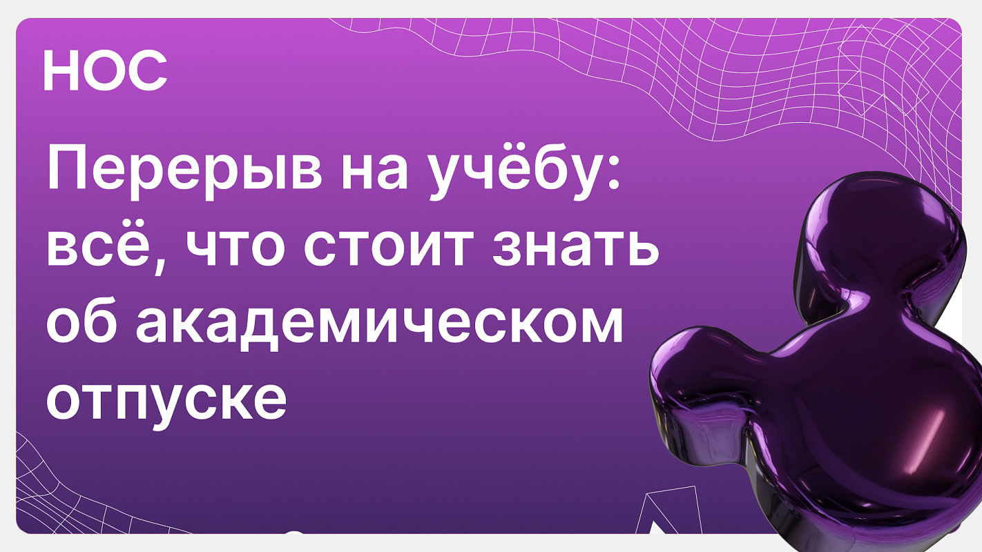 Перерыв в учёбе? Как взять академ и не упустить шанс!